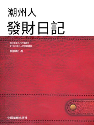 cover image of 潮州人發財日記